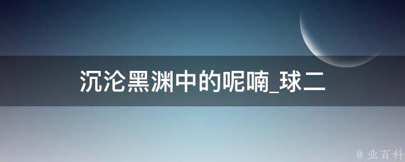 沉沦黑渊中的呢喃