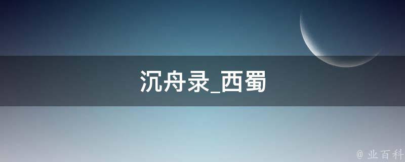 沉舟录