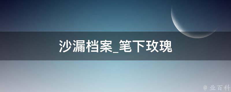 沙漏档案