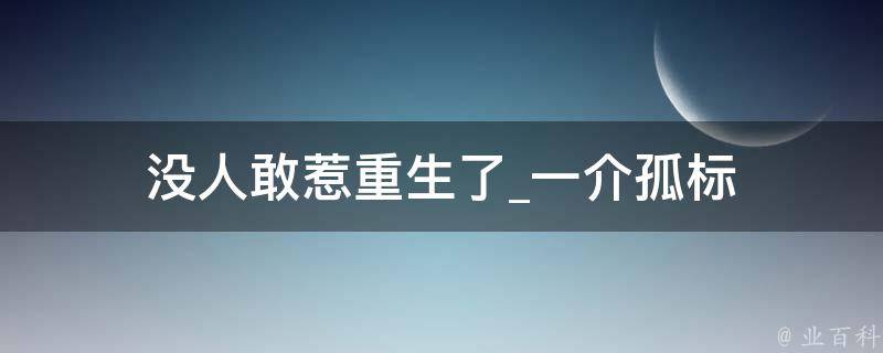 没人敢惹重生了