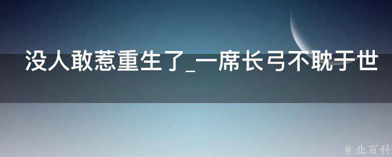 没人敢惹重生了