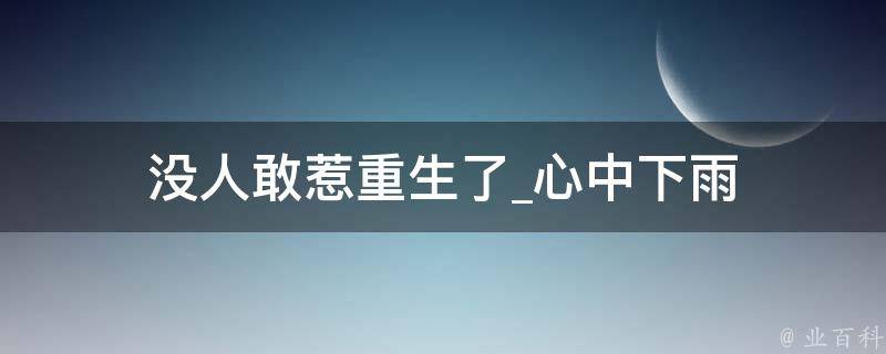 没人敢惹重生了