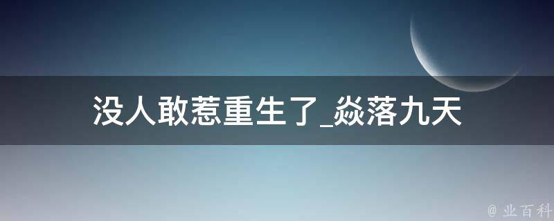 没人敢惹重生了