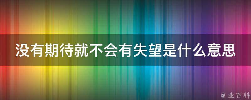 没有期待就不会有失望是什么意思