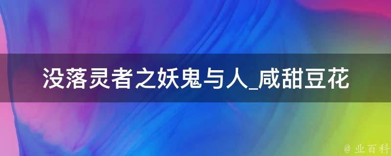 没落灵者之妖鬼与人