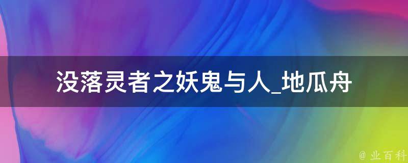 没落灵者之妖鬼与人