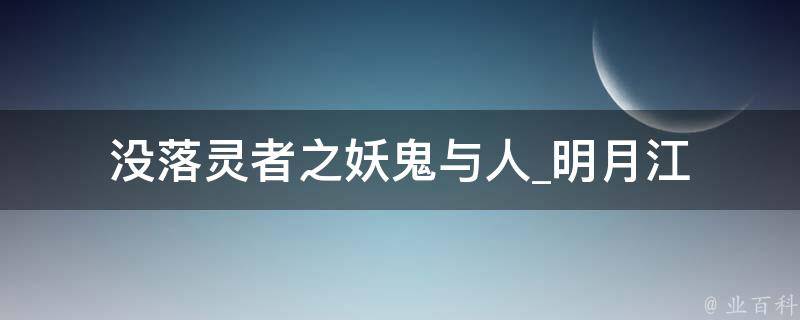 没落灵者之妖鬼与人