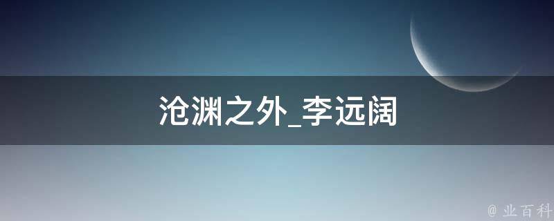 沧渊之外