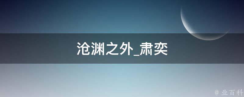 沧渊之外