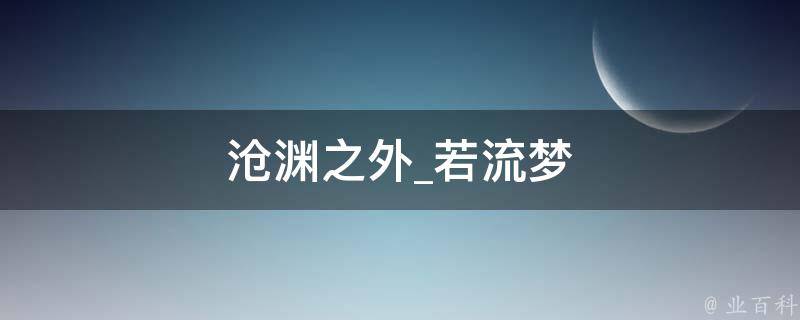 沧渊之外