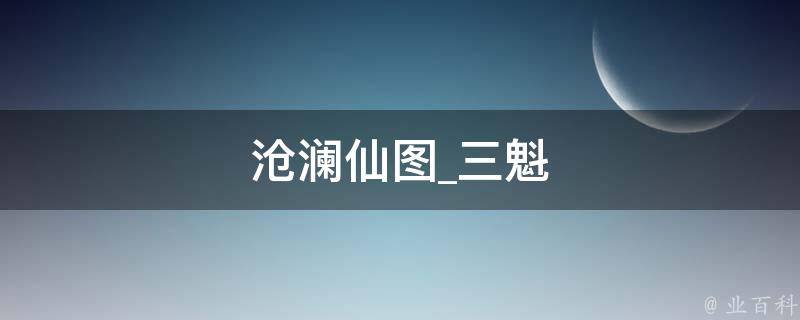 沧澜仙图