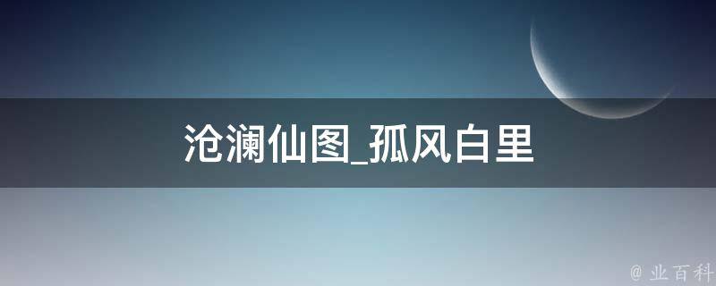 沧澜仙图