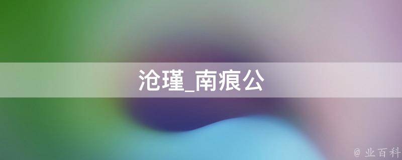 沧瑾