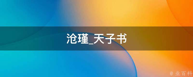 沧瑾