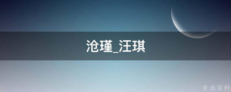 沧瑾