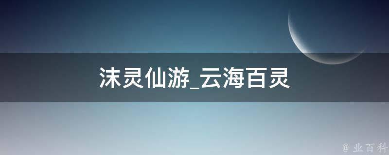 沫灵仙游