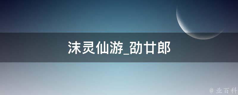 沫灵仙游