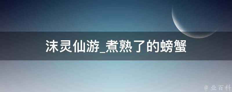 沫灵仙游