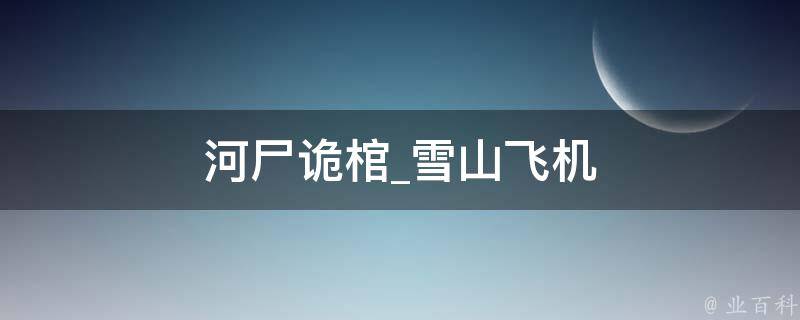 河尸诡棺