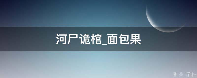 河尸诡棺