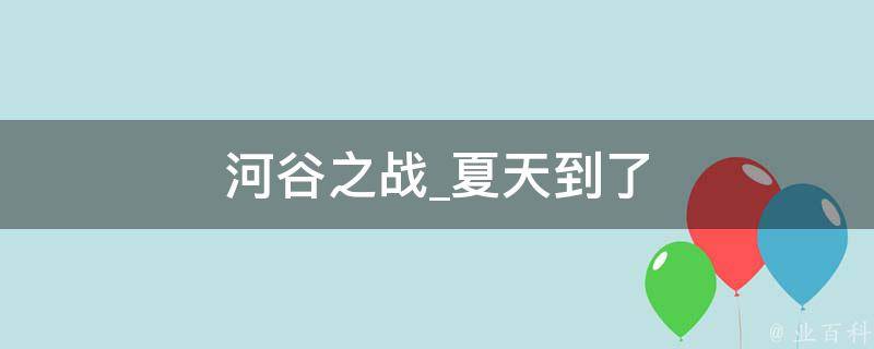 河谷之战