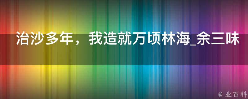 治沙多年，我造就万顷林海