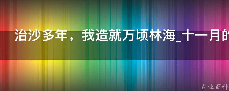 治沙多年，我造就万顷林海