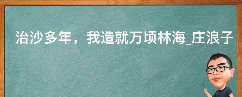 治沙多年，我造就万顷林海