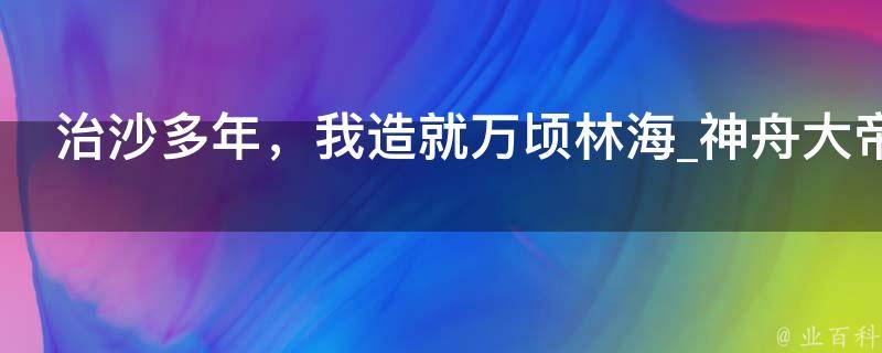 治沙多年，我造就万顷林海