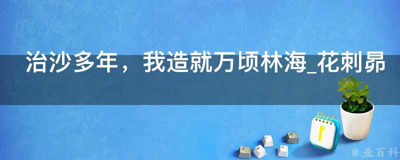 治沙多年，我造就万顷林海