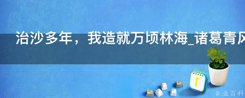 治沙多年，我造就万顷林海