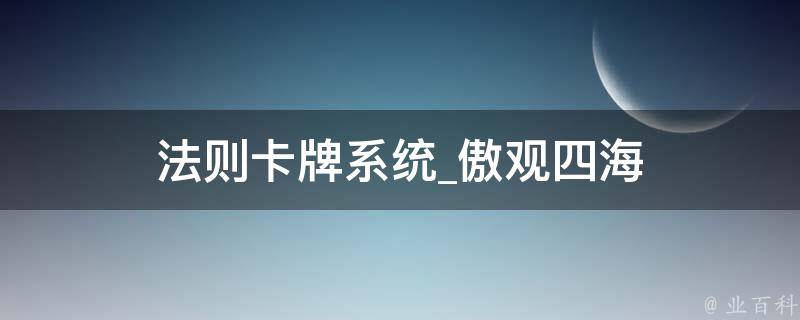 法则卡牌系统