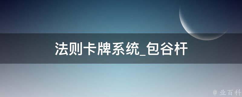 法则卡牌系统