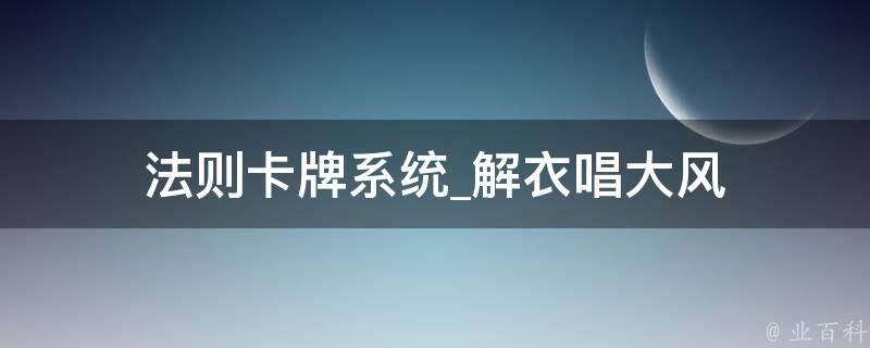 法则卡牌系统