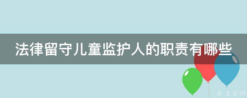 法律留守儿童监护人的职责有哪些