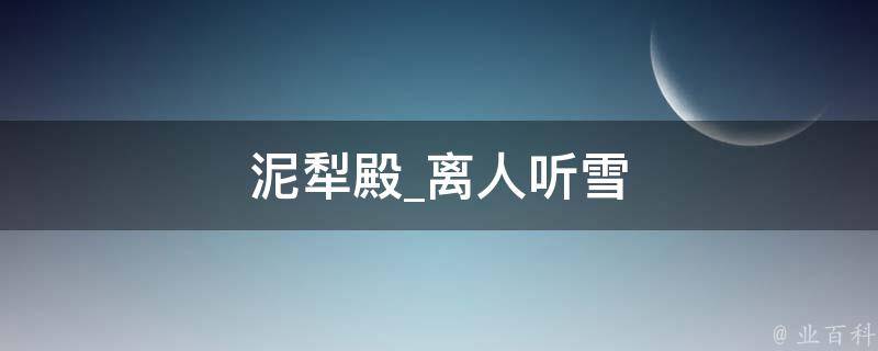 泥犁殿