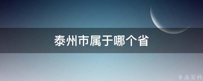 泰州市属于哪个省 科普小知识