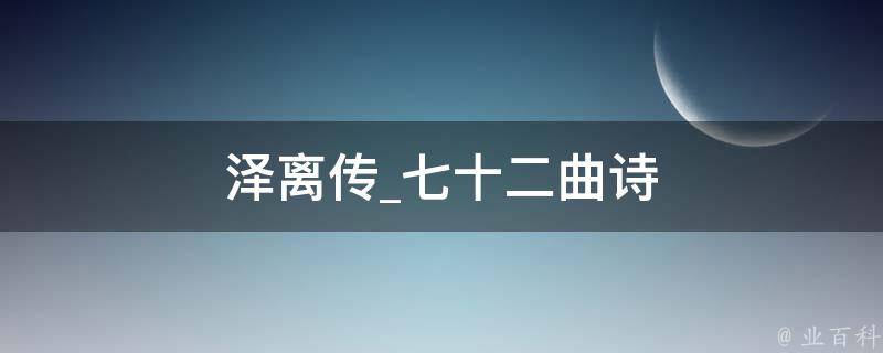 泽离传