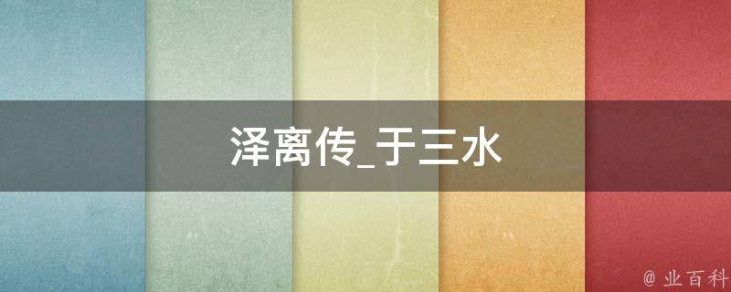 泽离传