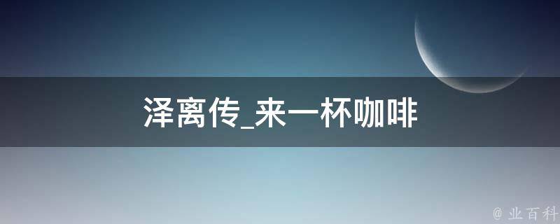 泽离传