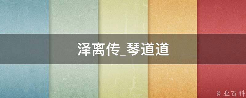 泽离传