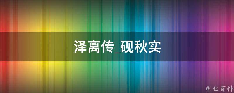 泽离传