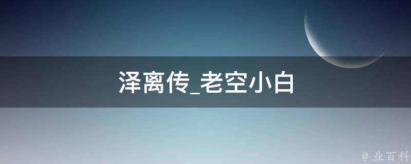 泽离传