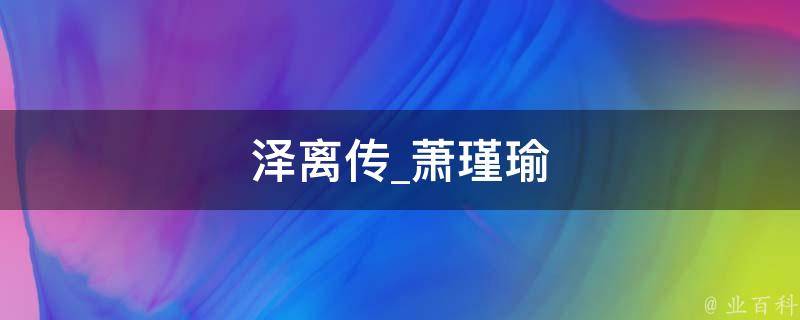 泽离传