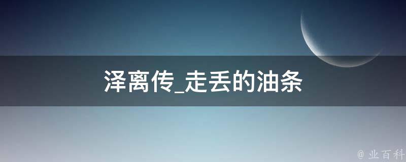 泽离传