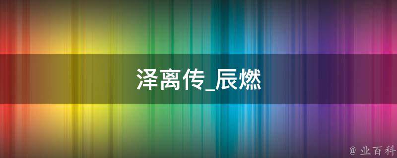 泽离传