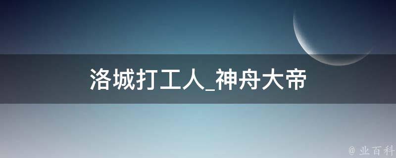 洛城打工人