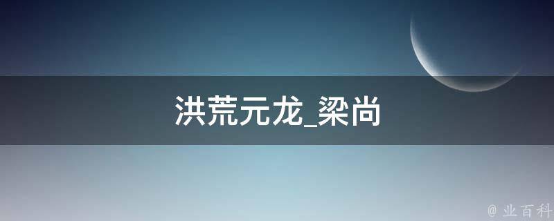 洪荒元龙