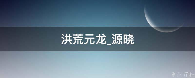 洪荒元龙