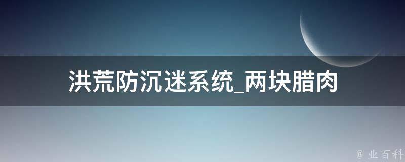 洪荒防沉迷系统